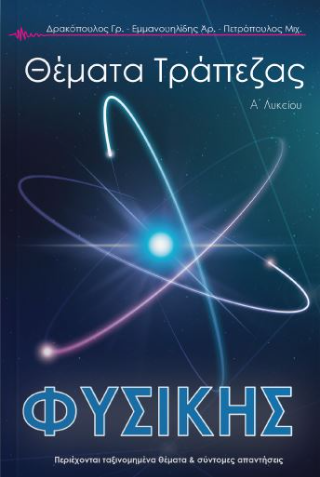 Τράπεζα Θεμάτων Φυσικής