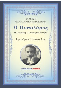 Ο Ποπολάρος – Η Σκουφάτη – Πλούτος και Ευτυχία