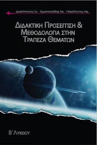 Διδακτική προσέγγιση &amp; μεθοδολογία στην τράπεζα θεμάτων