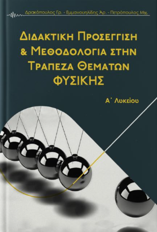 Διδακτική Προσέγγιση &amp; μεθεδολογία στην τράπεζα θεμάτων φυσικής