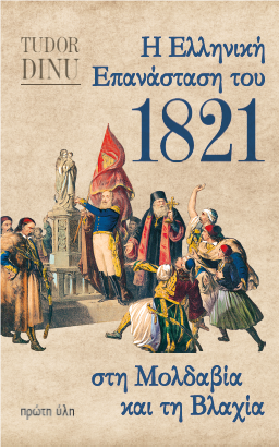 Η Ελληνική Επανάσταση του 1821 στη Μολδαβία και τη Βλαχιά