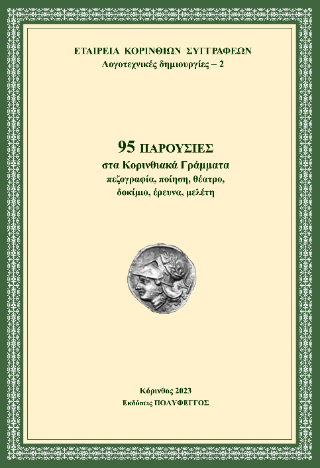 95 παρουσίες στα κορινθιακά γράμματα