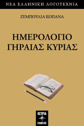 Ημερολόγιο γηραιάς κυρίας