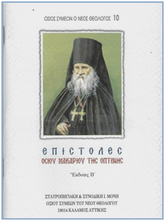 Επιστολές του Οσίου Μακαρίου της Όπτινα