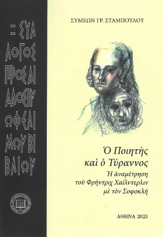 Ο ποιητής και ο τύραννος