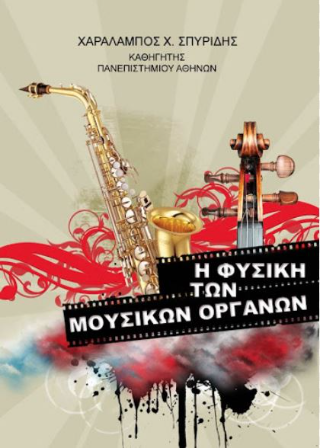 Η φυσική των μουσικών οργάνων