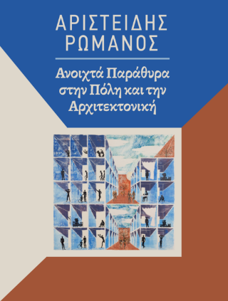 Αριστείδης Ρωμανός