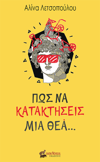 Πώς να κατακτήσεις μια θεά…