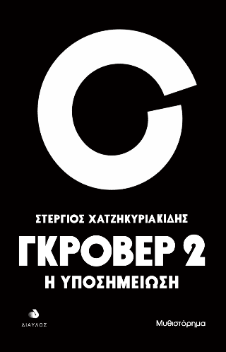 Γκρόβερ 2