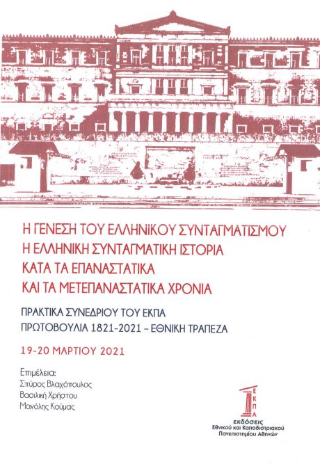 Η γένεση του ελληνικού συνταγματισμού – Η ελληνική συνταγματική ιστορία κατά τα επαναστατικά και τα μετεπαναστατικά χρόνια