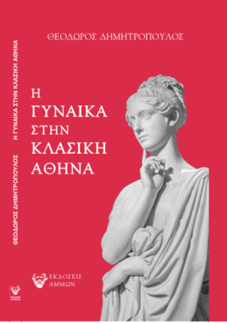 Η γυναίκα στην κλασική Αθήνα