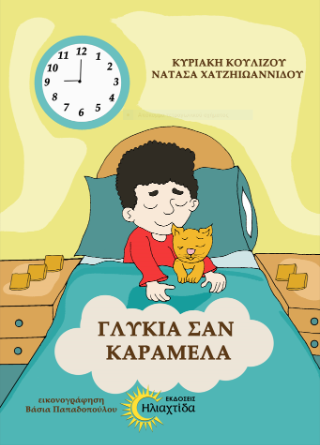Γλυκιά σαν καραμέλα