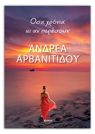 Όσα χρόνια κι αν περάσουν