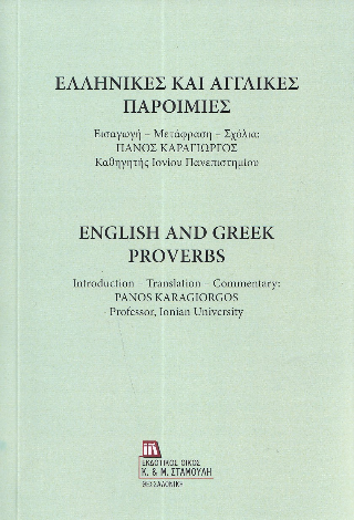 Ελληνικές και αγγλικές παροιμίες