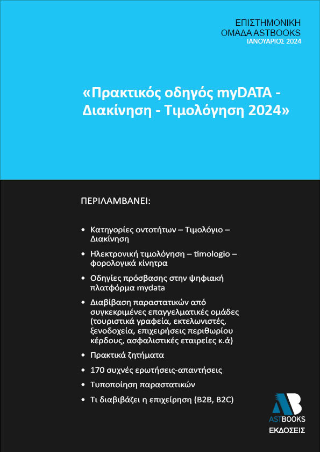 Πρακτικός οδηγός My data – διακίνηση – τιμολόγηση 2024