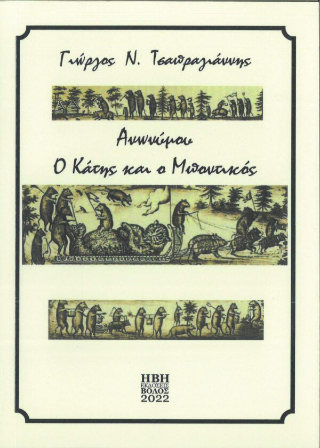 Ο Κάτης και ο Μποντικός