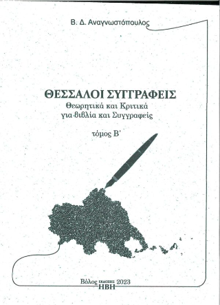 Θεσσαλοί συγγραφείς