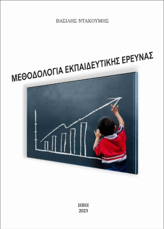Μεθοδολογία εκπαιδευτικής έρευνας