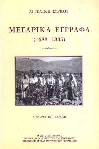 Μεγαρικά έγγραφα (1688 – 1835)