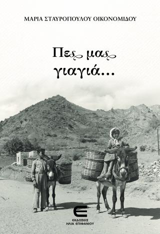 Πες μας, Γιαγιά