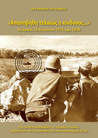 Απεσοβήθη Τελικώς ο Κίνδυνος… Λευκωσία, 16 Αυγούστου, 1974, ώρα 18:00