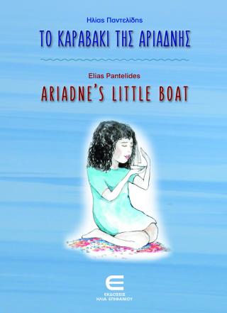 Το Καραβάκι της Αριάδνης – Ariadne’s Little Boat