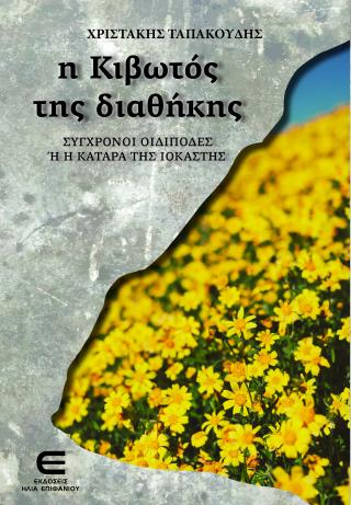 Η Κιβωτός της Διαθήκης (1) –