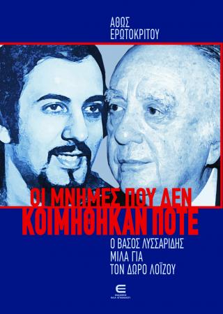Οι μνήμες που δεν κοιμήθηκαν ποτέ