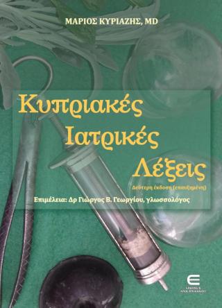 Κυπριακές Ιατρικές Λέξεις