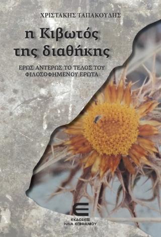 Η Κιβωτός της Διαθήκης (3) –