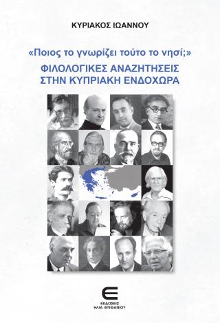 «Ποιος το γνωρίζει τούτο το νησί;»