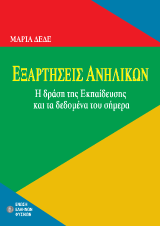 Εξαρτήσεις ανηλίκων