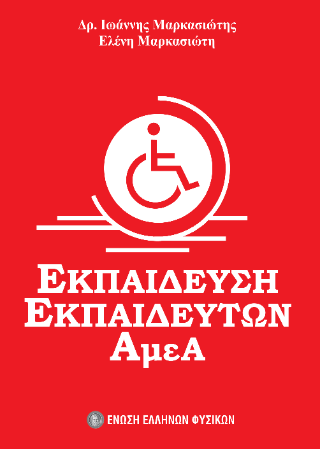 Εκπαίδευση εκπαιδευτών ΑμΕΑ