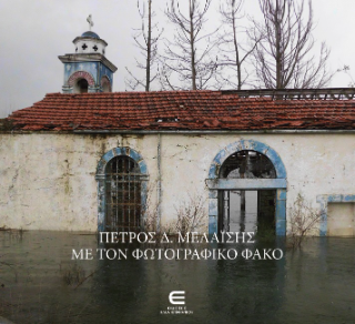 Πέτρος Μελαΐσης: Με τον Φωτογραφικό Φακό