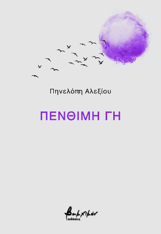 Πένθιμη γη