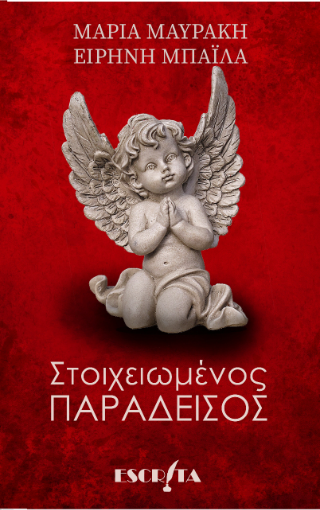 Στοιχειωμένος παράδεισος
