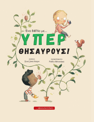 Ένα βιβλίο με … Υπερθησαυρούς