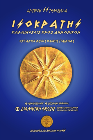 Ισοκράτης              – Παραινέσεις προς Δημόνικον – Όργανον Φιλοσοφικής Παιδείας