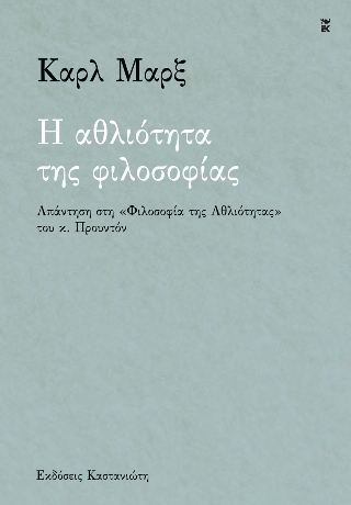 Η αθλιότητα της φιλοσοφίας