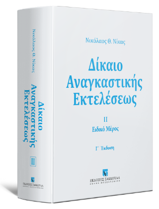 Δίκαιο αναγκαστικής εκτελέσεως