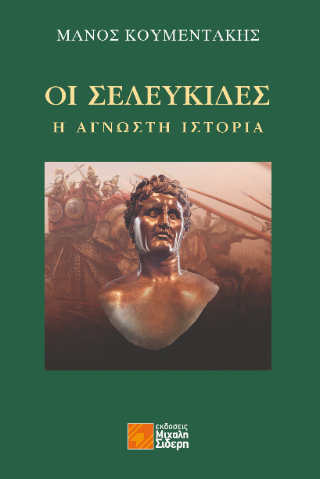 Οι Σελευκίδες