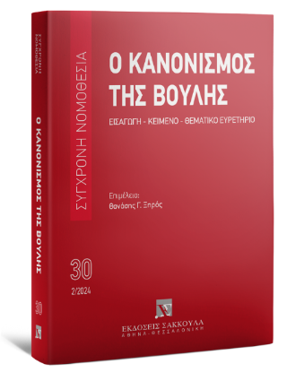 Ο Κανονισμός της Βουλής Εισαγωγή – Κείμενο – Θεματικό ευρετήριο