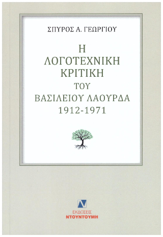 Η λογοτεχνική κριτική του Βασίλειου Λαούρδα 1912-1971