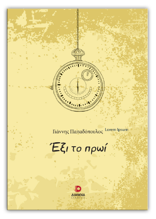 Έξι το πρωί