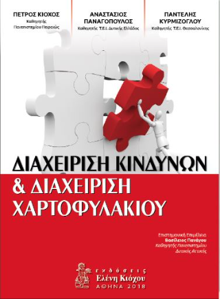 Διαχείριση κινδύνων &amp; διαχείριση χαρτοφυλακίου