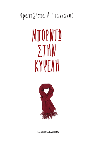 Μπορντώ στην Κυψέλη