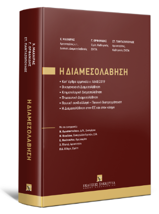 Η Διαμεσολάβηση