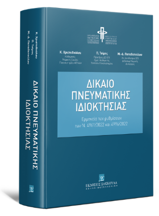 Δίκαιο Πνευματικής Ιδιοκτησίας