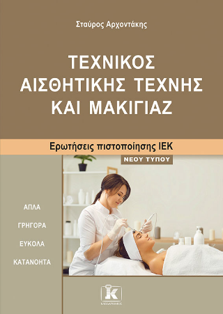 Τεχνικός Αισθητικής Τέχνης και Μακιγιάζ