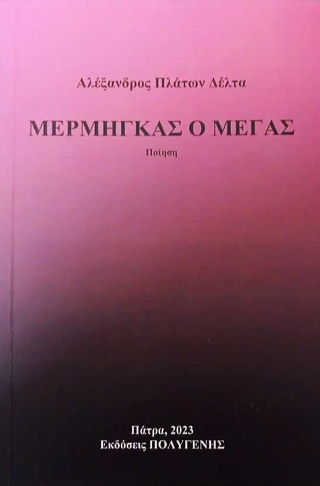 Μέρμηγκας ο Μέγας